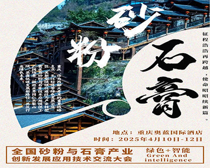 2025全国砂粉与石膏产业创新发展应用技术交流大会暨上下游产业展览会
