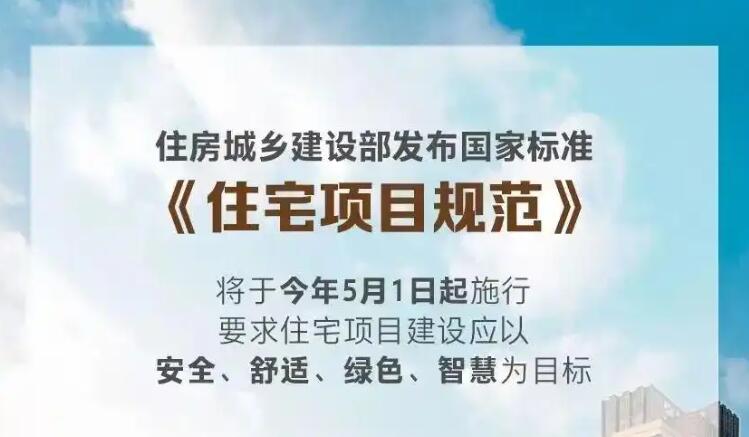 层高不低于3米，提高隔音性能……“好房子”国家标准来了