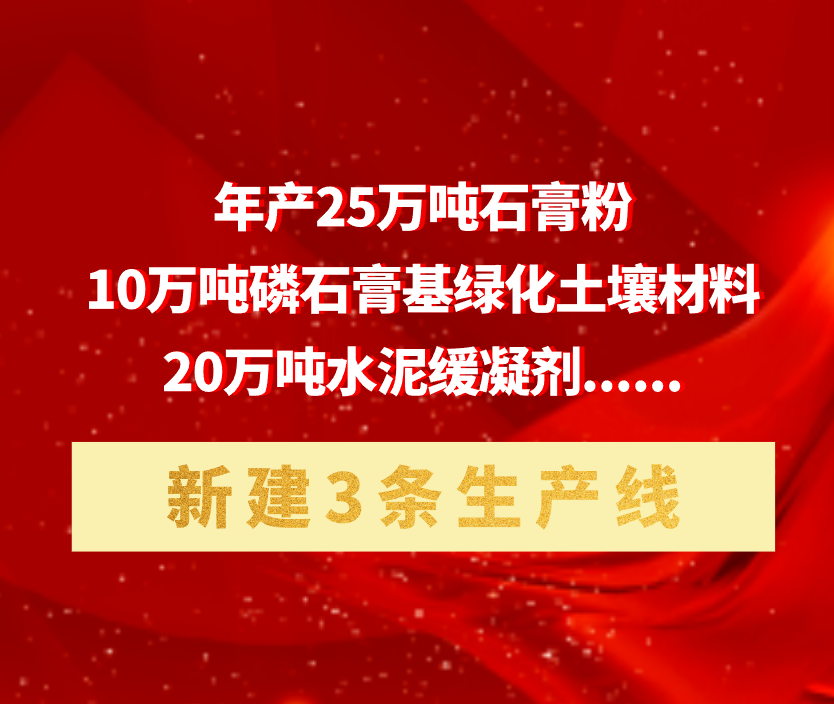 新建3条生产线，年产25万吨石膏粉、10万吨磷石膏基绿化土壤材料，20万吨水泥缓