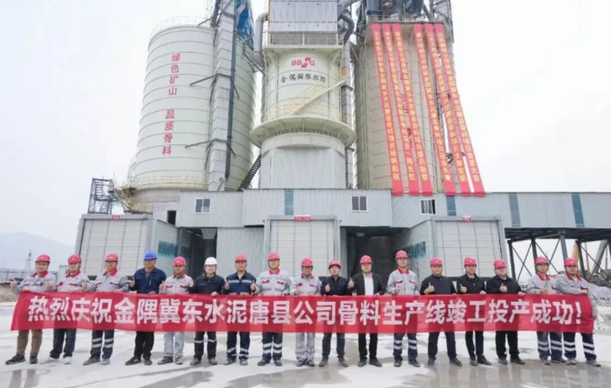 金隅冀东：干混砂浆及骨料生产线两大项目接连投产，产业链布局再提速