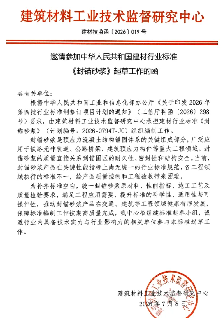参编邀请｜《封锚砂浆》JC/T 2749行业标准火热征集！