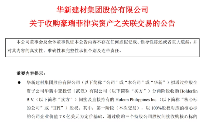 华新建材重要收购，总价约8亿美元