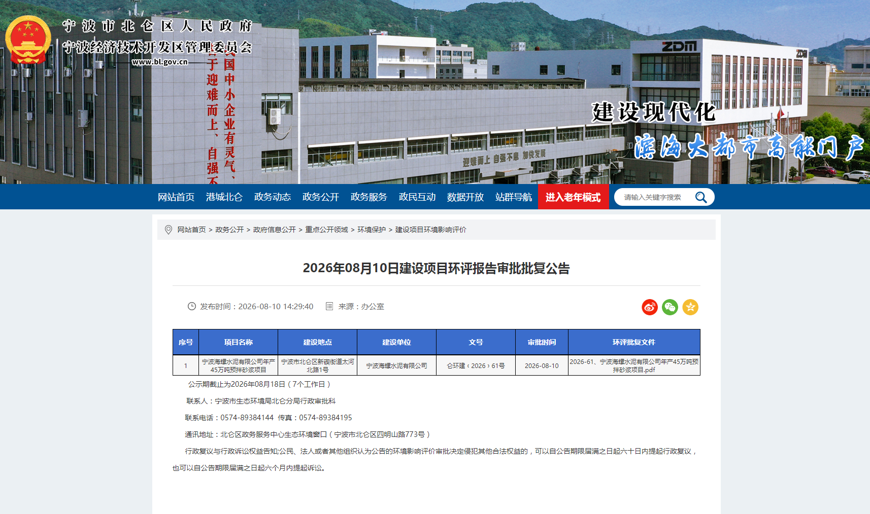 宁波海螺水泥有限公司年产45万吨预拌砂浆项目